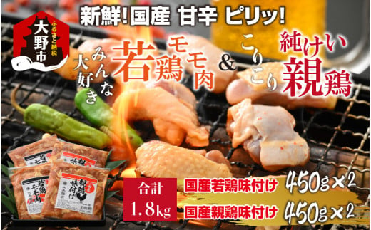 焼肉用 国産 味付け親鶏 純けい＆若鶏 モモ肉 食べ比べ セット 計1.8kg（450g×4パック） 279712 - 福井県大野市