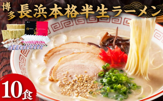 博多 長浜 本格 半生 ラーメン 10食 特製 豚骨 コチュジャン 麺 662334 - 福岡県香春町
