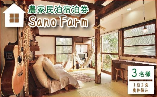 農家民泊Sano Farm1泊2食付宿泊券(3名様分)