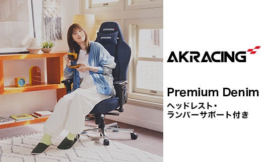 AKRacing Premium Denim（ヘッドレスト・ランバーサポート付き）エーケーレーシング ゲーミングチェア【2023年8月より順次発送】