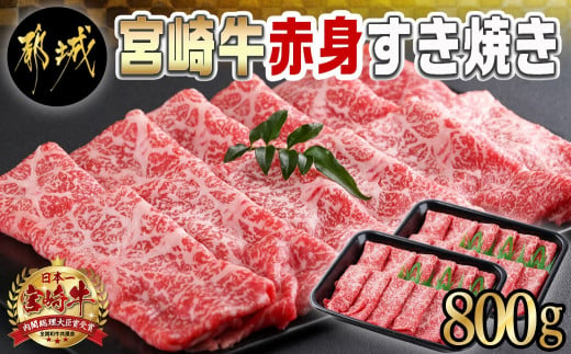 宮崎牛赤身すき焼き800g(400g×2パック)_AC-I901_(都城市) 宮崎県産 宮崎牛 赤身 ウデまたはモモ すき焼き しゃぶしゃぶ  400g×2パック