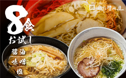 【訳あり】ラーメン3種(醤油・味噌・塩)8食 高山ラーメン 中華そば ご当地グルメ お試しセット 常温保存 お手軽 簡易包装|有限会社　麺の清水屋