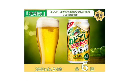 2023年5月発送開始『定期便』キリンビール取手工場産のどごしZERO缶350ml×24本全6回【5129205】|藤沢商店