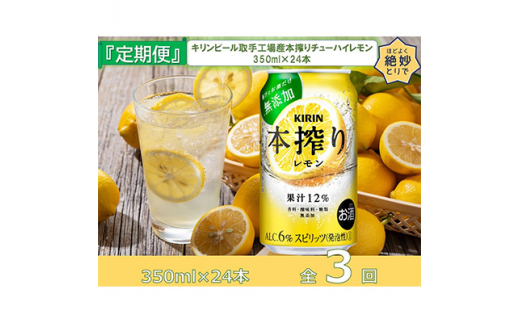 2023年5月発送開始『定期便』キリン本搾りチューハイ レモン缶350ml×24本全3回【5129135】|藤沢商店