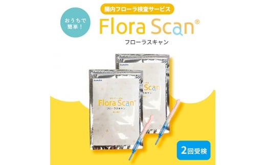 2回受検セット＞腸内フローラ検査サービス「Flora Scan」【1302437