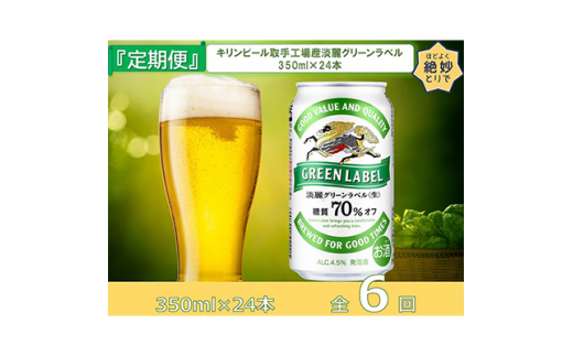 2023年5月発送開始『定期便』キリンビール取手工場産淡麗グリーンラベル缶350ml×24本全6回【5129213】|藤沢商店