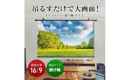 掛け軸プロジェクタースクリーン 100インチ【スクリーン 固定設置