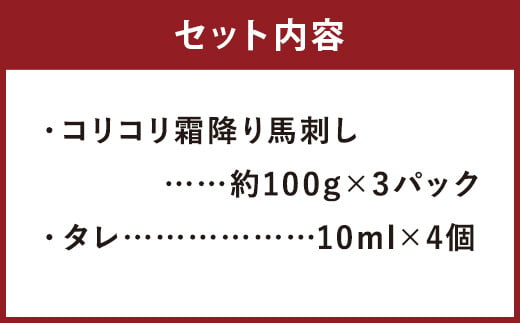 国産 コリコリ 霜降り 馬刺し 合計 約300g タレ付 馬肉 ブロック