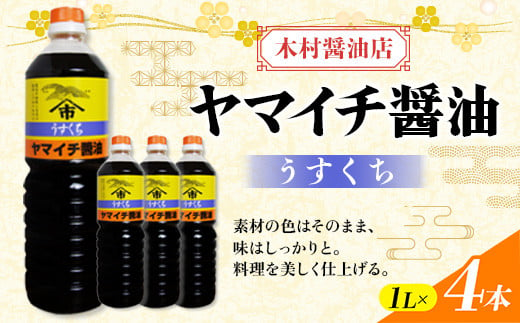 ヤマイチ醤油 うすくち醤油 1L×2本 木村醤油店 調味料 しょうゆ