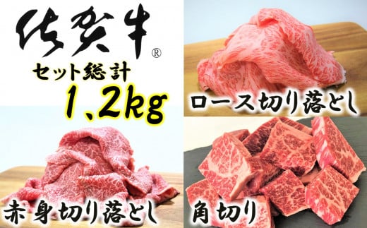 [佐賀牛]ふだん使いセット[総量1.2kg]ロース切り落とし、赤身切り落とし、角切り各400g