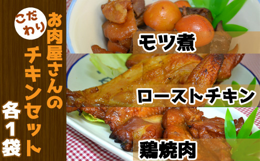 【地元鴨川の人気グルメ商品】石渡チキンのこだわり特製チキンセット（小）　[0005-0018]