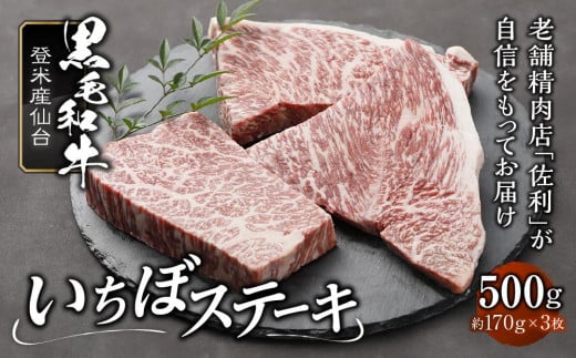 登米産仙台牛いちぼステーキ　 500g ( 約170g × 3枚 )  690369 - 宮城県登米市