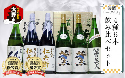奥越前大野 日本酒 清酒『一乃谷』4種6本飲み比べセット 1.8L × 6本