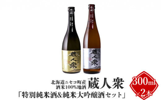 ニセコ町産酒米100%地酒 蔵人衆 特別純米酒＆純米大吟醸酒セット 300ml×2本【09135】 682591 - 北海道ニセコ町