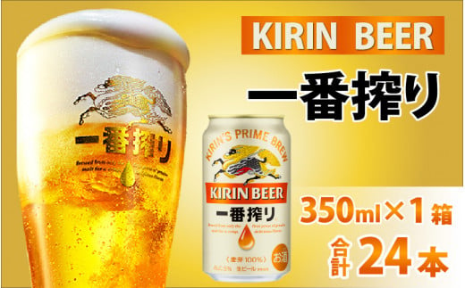 キリン 一番搾り 生ビール 350ml × 24本 