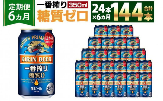 ＜キリンビール6ヵ月定期便＞キリン一番搾り 糖質ゼロ350mL缶　毎月1ケース（24本）×6回　神戸工場 535171 - 兵庫県神戸市