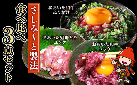 さしみーと製法 食べ比べセット おおいた和牛 ユッケ 50g×2 おおいた和牛 ふりかけ 100g  おおいた冠地どり ユッケ 50g×2  さしみ～と 大分県産 九州産 中津市 国産 663394 - 大分県中津市