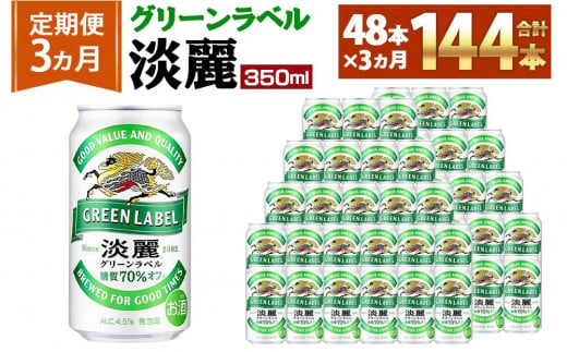＜キリンビール3ヵ月定期便＞キリン淡麗 グリーンラベル350mL缶　毎月2ケース（24本×2）×3回　神戸工場 536914 - 兵庫県神戸市