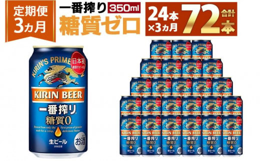 ＜キリンビール3ヵ月定期便＞キリン一番搾り 糖質ゼロ350mL缶　毎月1ケース（24本）×3回　神戸工場 536650 - 兵庫県神戸市