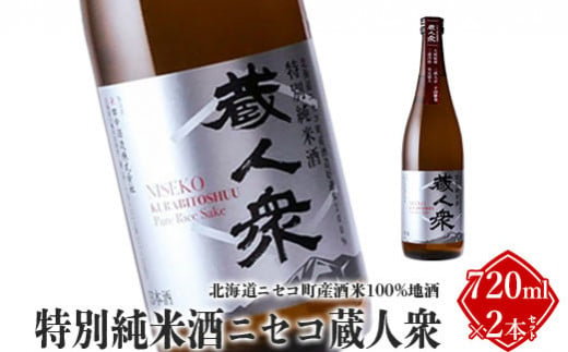 ニセコ町産酒米100%地酒「特別純米酒ニセコ蔵人衆」720ml×2本セット【09130】 681813 - 北海道ニセコ町