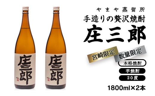 手造りの贅沢焼酎「庄三郎」20度1.8L 2本セット(宮崎限定)[1.6-18]