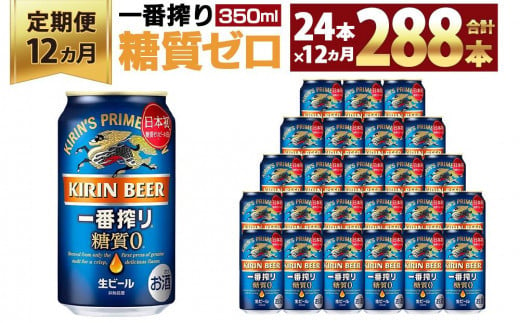 ＜キリンビール12ヵ月定期便＞キリン一番搾り 糖質ゼロ350mL缶　毎月1ケース（24本）×12回　神戸工場 535172 - 兵庫県神戸市