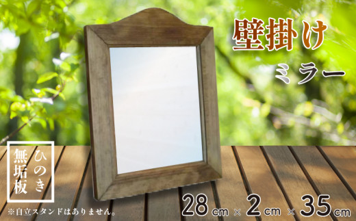 鏡 壁掛け ミラー 木製 フレーム アンティークブラウン ひのき ハンドメイド おしゃれ 家具 1322555 - 徳島県阿波市