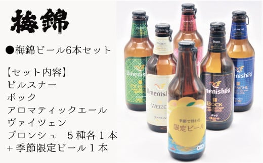 梅錦 ビール6本詰め合わせ（定番ビール5種と季節の限定ビール1種） 664043 - 愛媛県四国中央市