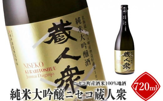 ニセコ町産酒米100%地酒「純米大吟醸ニセコ蔵人衆」720ml【09142】 682456 - 北海道ニセコ町