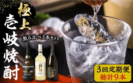 【全3回定期便】極上 壱岐焼酎 飲み比べ 3本セット《壱岐市》【下久土産品店】 酒 麦焼酎 壱岐 長崎 本格焼酎 セット 飲み比べ [JBZ037] 81000 81000円  663250 - 長崎県壱岐市