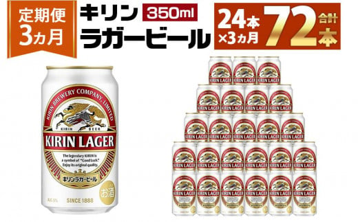 ＜キリンビール3ヵ月定期便＞キリンラガー350mL缶　毎月1ケース（24本）×3回　神戸工場 536912 - 兵庫県神戸市