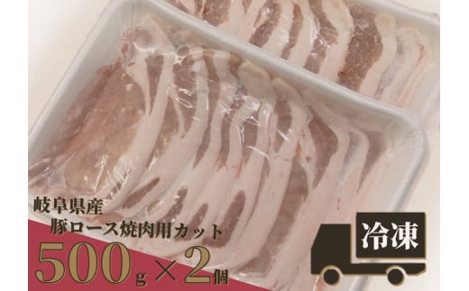 ※岐阜県産豚ロース焼肉用カット500g×2個 (必ず受取日を指定してください。) 402531 - 岐阜県七宗町