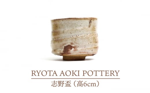 志野茶碗 作者：守谷 宏一 ／ 美濃桃山陶 陶芸 陶器 伝統工芸 焼物 