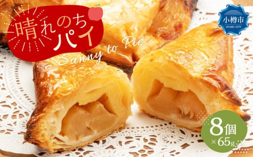 晴れのちパイ（自然派 冷凍 アップルパイ ） 65g×8個 681512 - 北海道小樽市