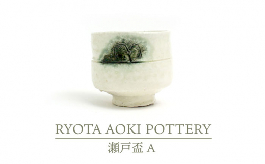 【美濃焼】瀬戸盃 A【RYOTA AOKI POTTERY/青木良太】/ 陶芸家 [MCH247]