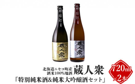 ニセコ町産酒米100%地酒 蔵人衆 特別純米酒＆純米大吟醸酒セット 720ml×2本【09134】 682590 - 北海道ニセコ町