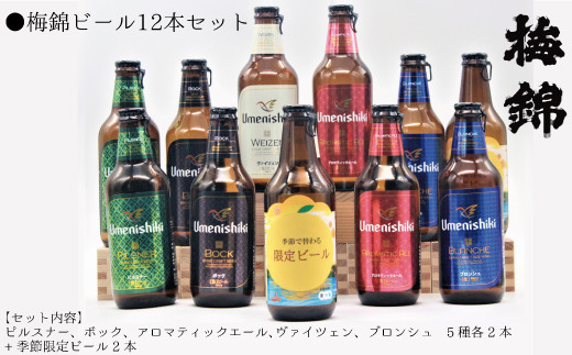 梅錦 ビール12本詰め合わせ（定番ビール5種と季節の限定ビール1種） 664044 - 愛媛県四国中央市