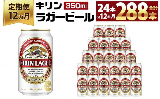 ＜キリンビール12ヵ月定期便＞キリンラガー350mL缶　毎月1ケース（24本）×12回　神戸工場 497826 - 兵庫県神戸市