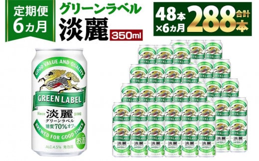 ＜キリンビール6ヵ月定期便＞キリン淡麗 グリーンラベル350mL缶　毎月2ケース（24本×2）×6回　神戸工場 497827 - 兵庫県神戸市