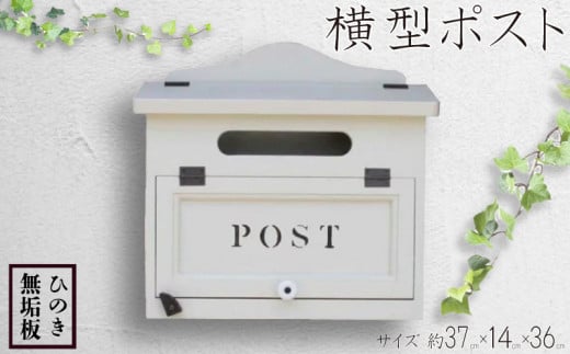 ポスト 横型 アンティークホワイト 37×14×36cm POST ステンシル 郵便受け 木製 ひのき ハンドメイド 1322557 - 徳島県阿波市