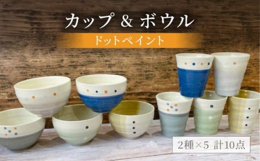 【美濃焼】ドットペイント カップ＆ボウル 計10点セット【陶器ショップKAEDE】食器 茶碗 コップ [MER004] 732369 - 岐阜県土岐市