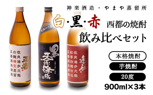 【お歳暮ギフト】赤・白・黒 西都の焼酎飲み比べ「赤逢初」「正春」「黒 天孫降臨」＜1.6-17＞