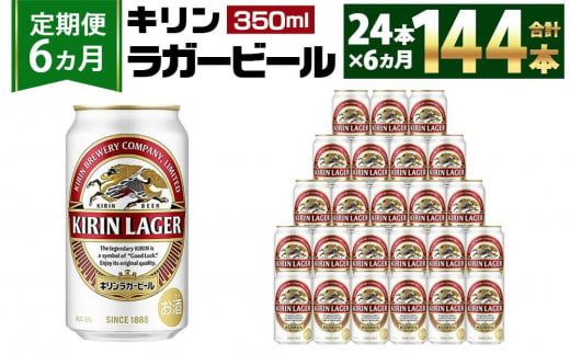 ＜キリンビール6ヵ月定期便＞キリンラガー350mL缶　毎月1ケース（24本）×6回　神戸工場 497825 - 兵庫県神戸市