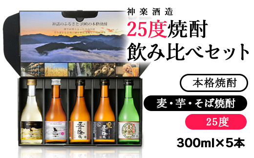 お歳暮対応可】神楽酒造25°焼酎『飲み比べセット』KAG300＜1.2-1