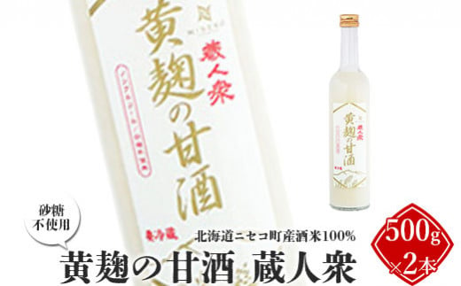 北海道ニセコ町産酒米100%「黄麹の甘酒 蔵人衆」500g×2本（砂糖不使用）【09132】