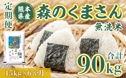 最新年度のお米のみ使用！無洗米熊本県産森のくまさん 15kg×6ヶ月