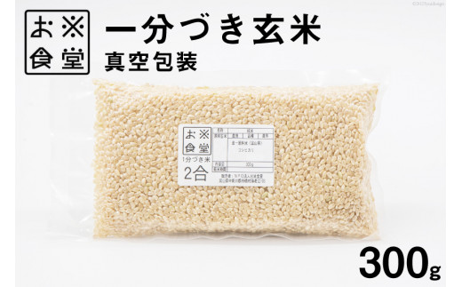 一分づき玄米 真空包装 300g / お米