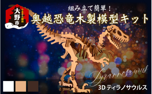 レーザー加工　奥越恐竜木製模型キット（ティラノサウルス3D）