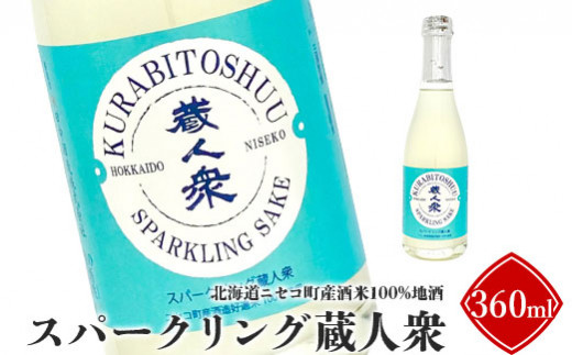 北海道ニセコ町産酒米100%地酒「スパークリング蔵人衆」360ml【09131】
