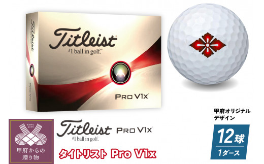 タイトリスト 【X】 Pro V1【X】 (白)ゴルフボール1ダース(12球) 甲府